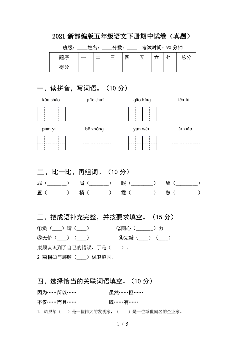 2021新部编版五年级语文下册期中试卷(真题)