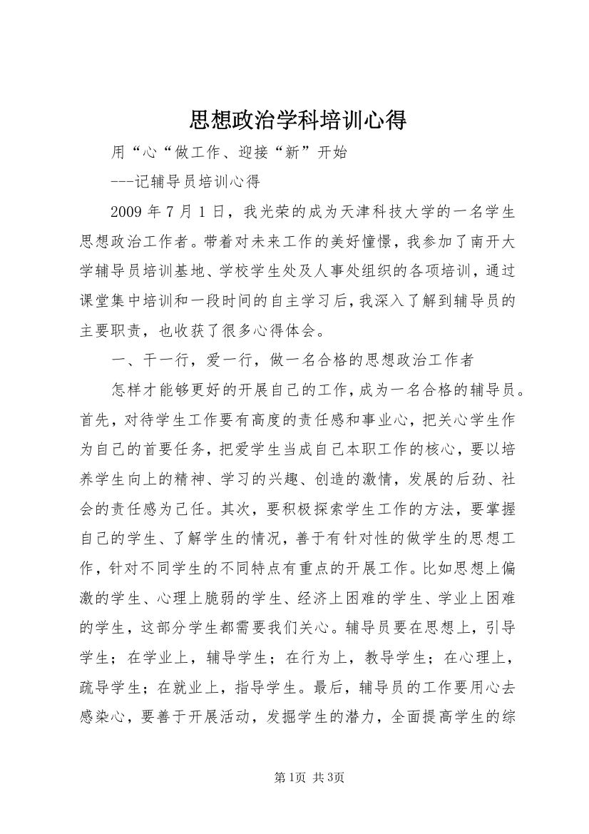 思想政治学科培训心得