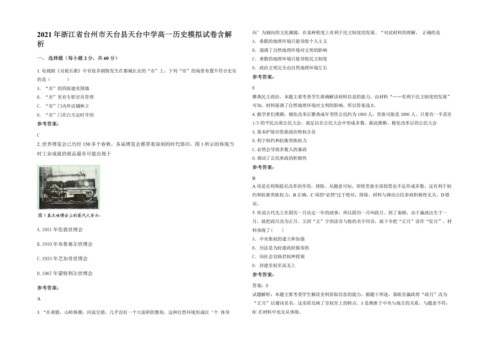 2021年浙江省台州市天台县天台中学高一历史模拟试卷含解析