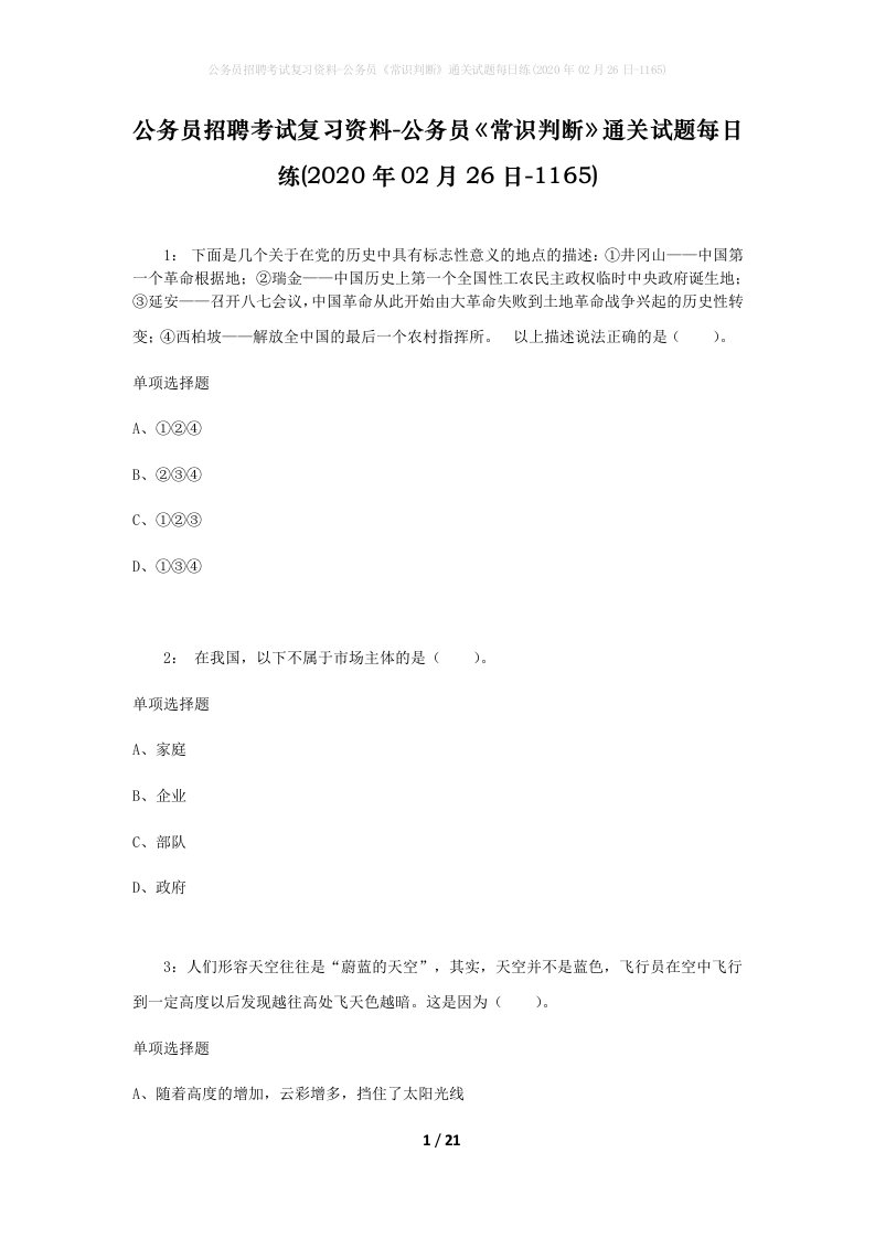 公务员招聘考试复习资料-公务员常识判断通关试题每日练2020年02月26日-1165