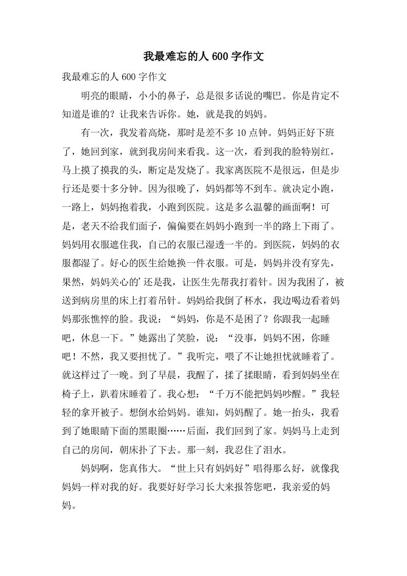 我最难忘的人600字作文