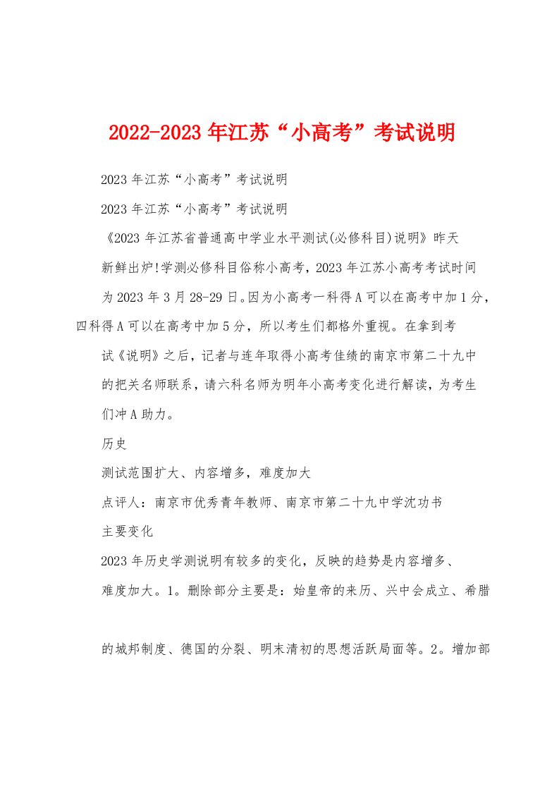 2022-2023年江苏“小高考”考试说明