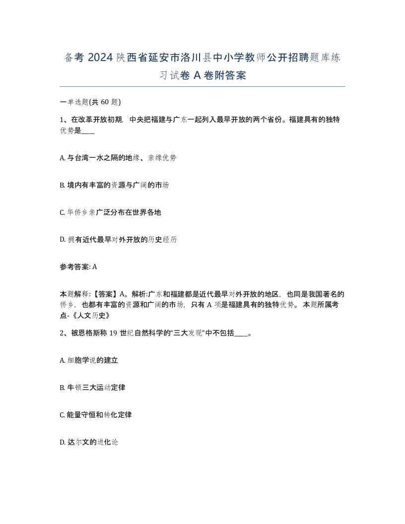 备考2024陕西省延安市洛川县中小学教师公开招聘题库练习试卷A卷附答案