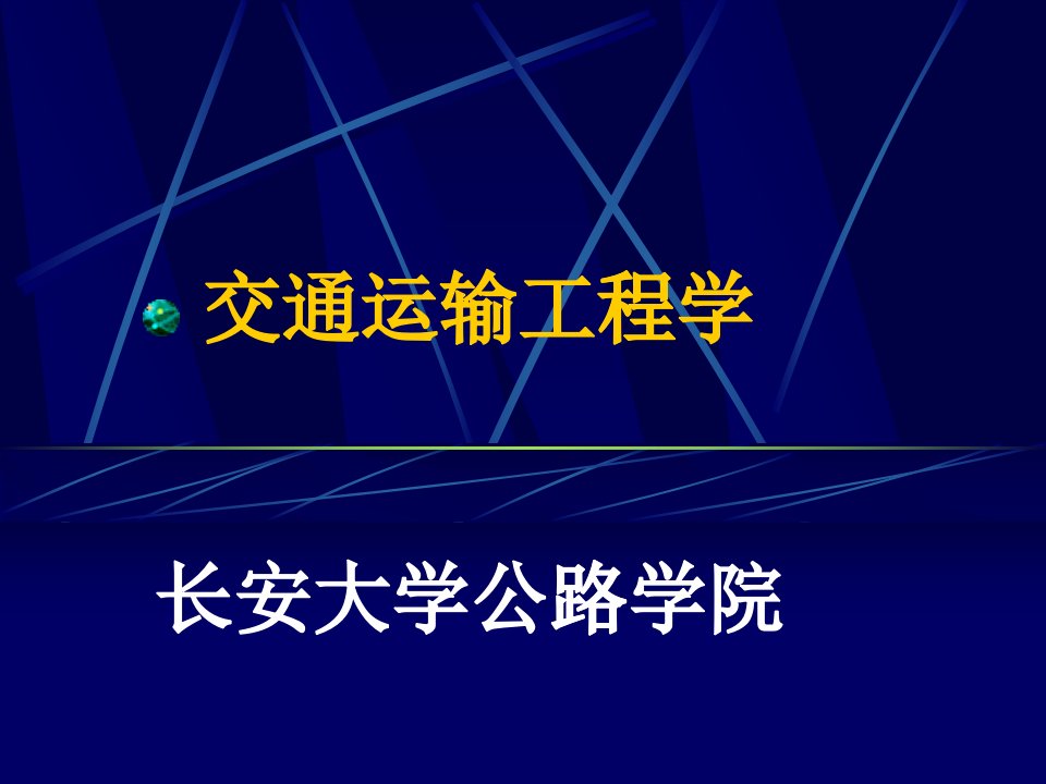 绪论交通运输工程学课件