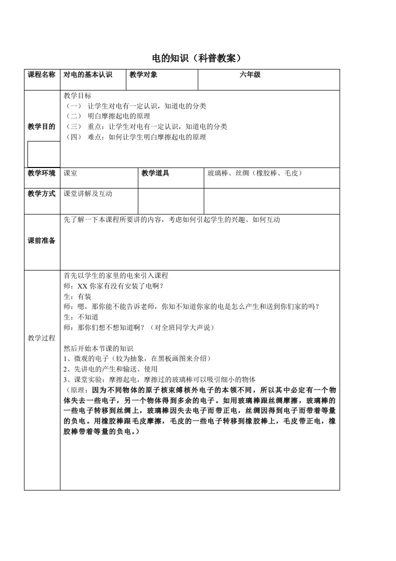 电科学及科普知识教案