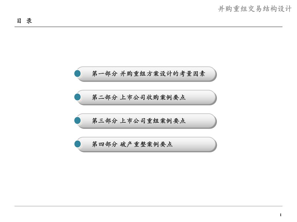 上市公司并购重组交易结构设计ppt课件