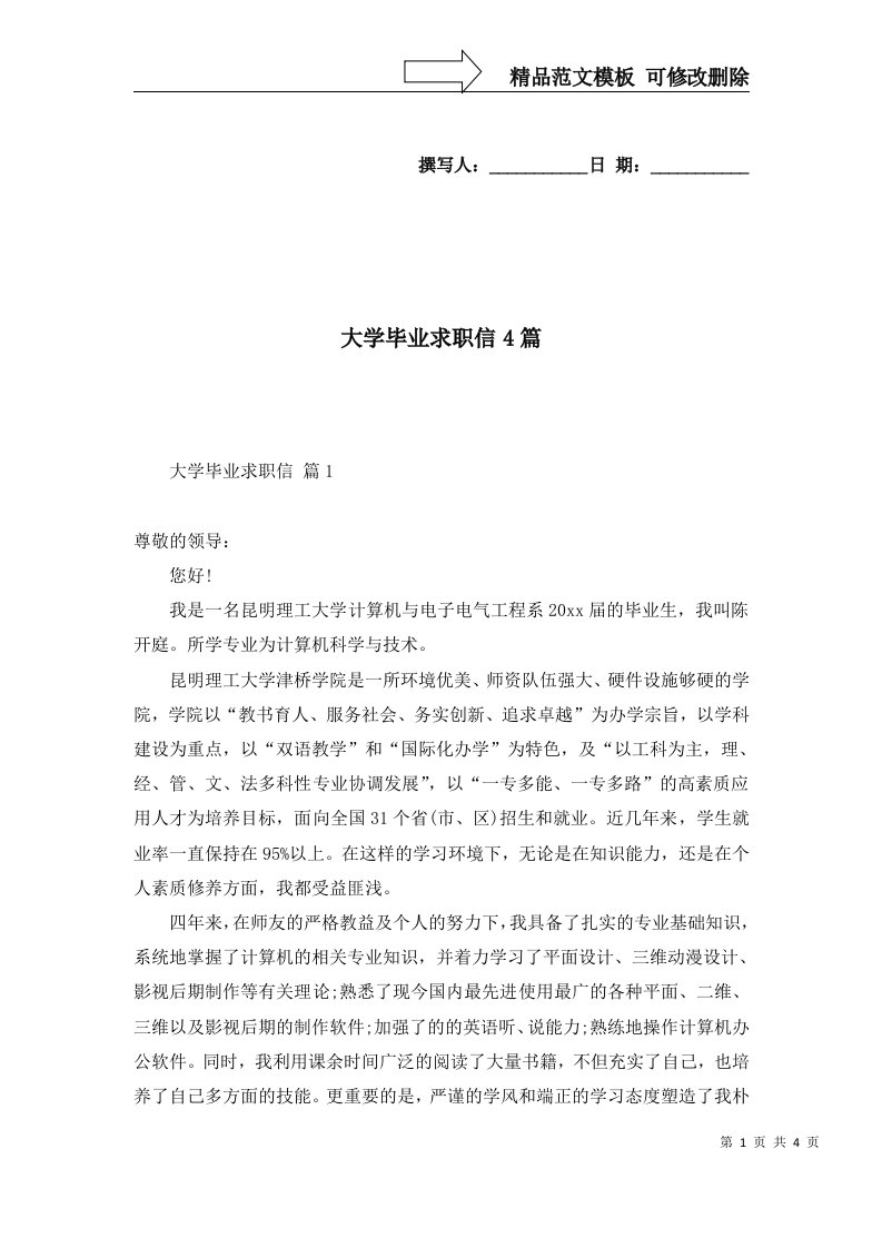 大学毕业求职信4篇一