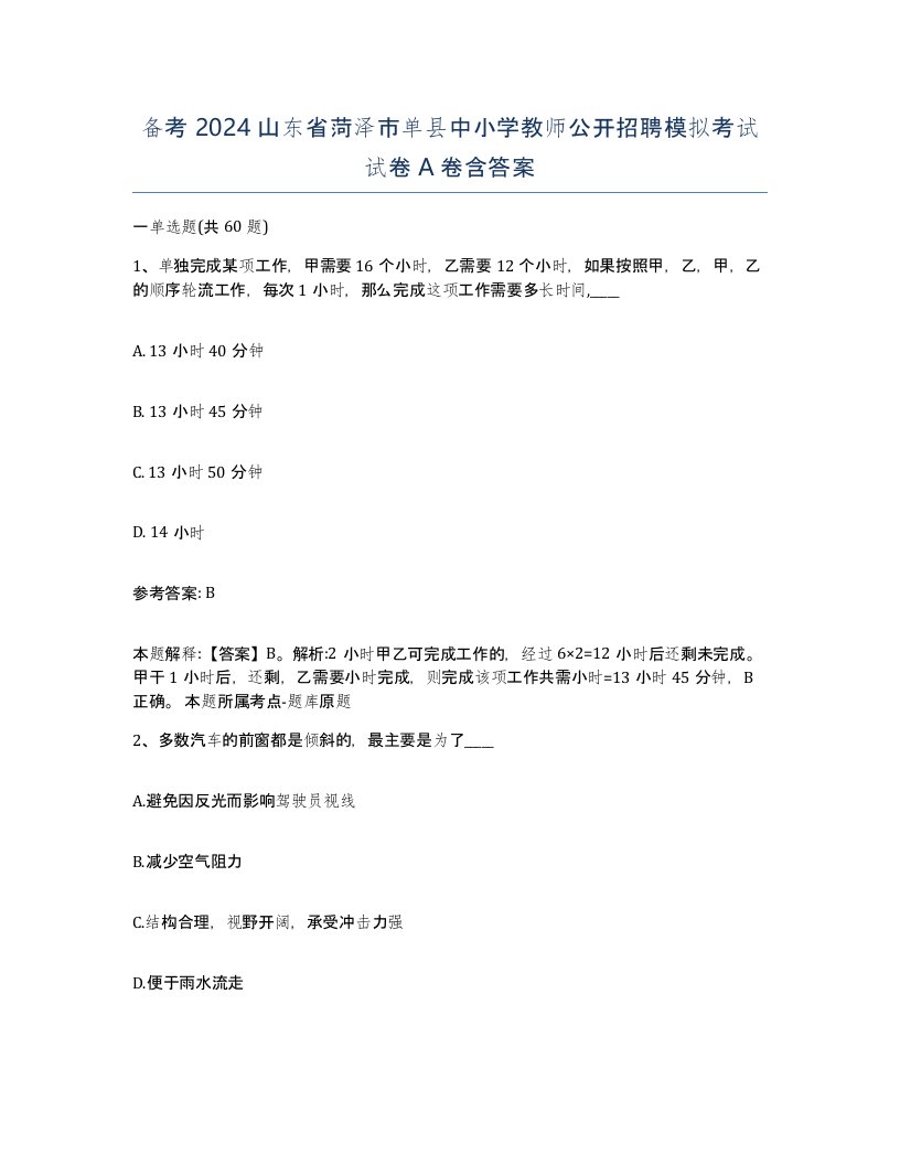 备考2024山东省菏泽市单县中小学教师公开招聘模拟考试试卷A卷含答案