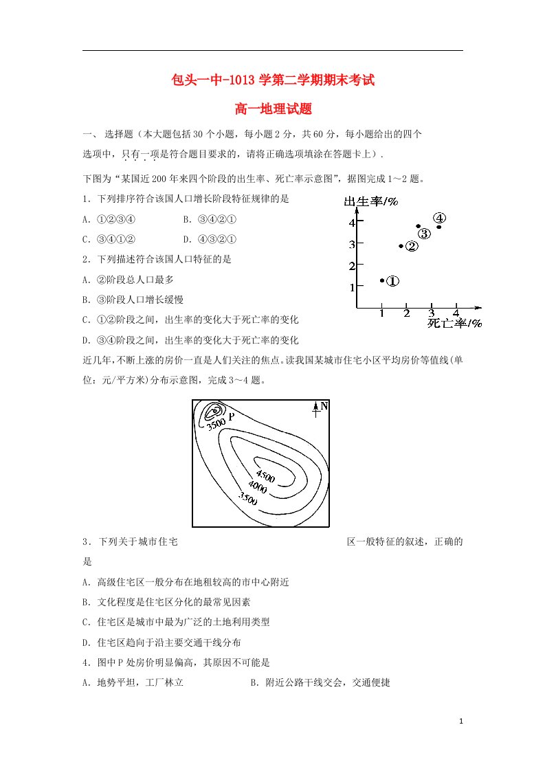 内蒙古包头一中高一地理下学期期末考试试题