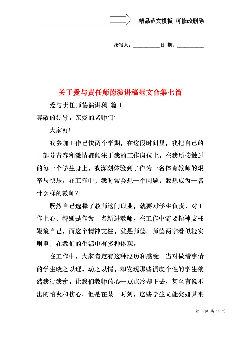 关于爱与责任师德演讲稿范文合集七篇