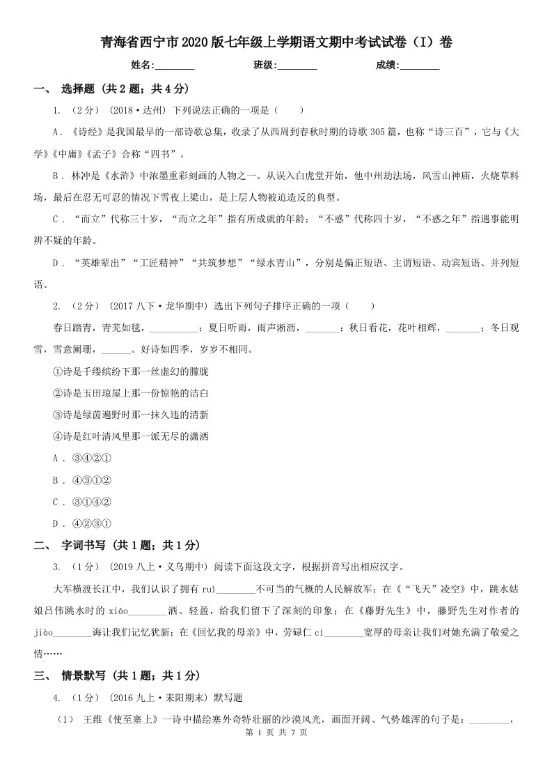 青海省西宁市2020版七年级上学期语文期中考试试卷（I）卷