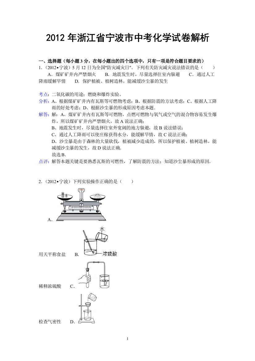 浙江省宁波市2012年中考化学试卷（含解析）