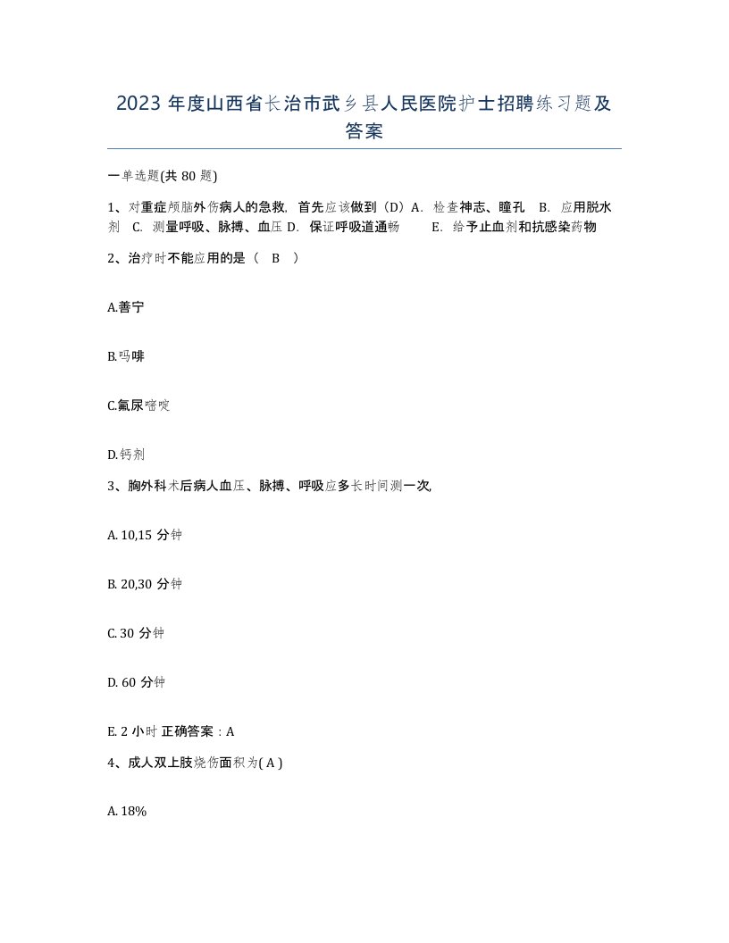 2023年度山西省长治市武乡县人民医院护士招聘练习题及答案