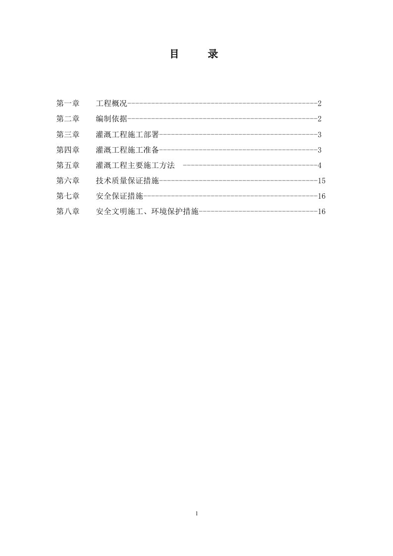 灌溉工程工程施工方案