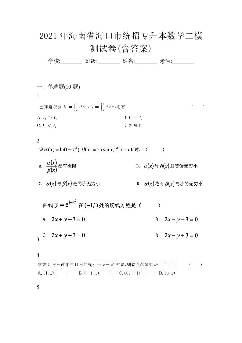 2021年海南省海口市统招专升本数学二模测试卷含答案