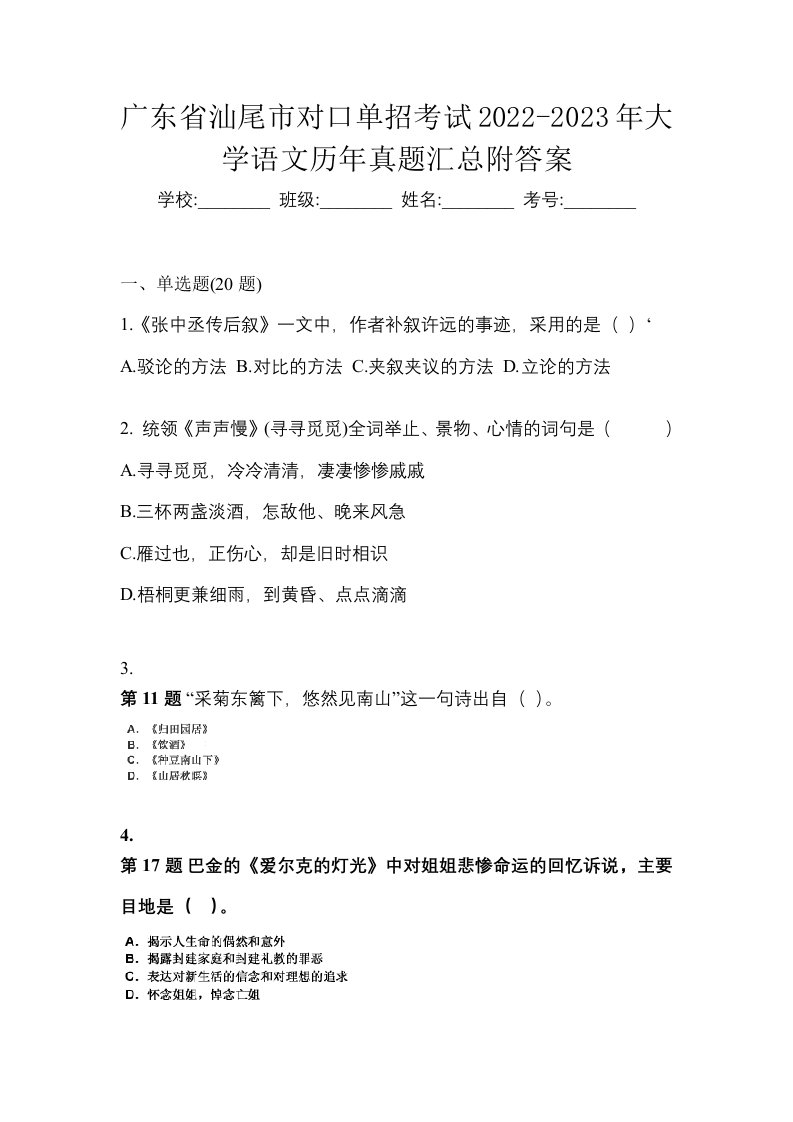 广东省汕尾市对口单招考试2022-2023年大学语文历年真题汇总附答案