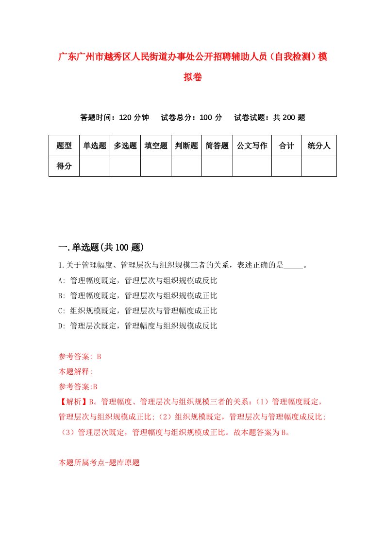 广东广州市越秀区人民街道办事处公开招聘辅助人员自我检测模拟卷1