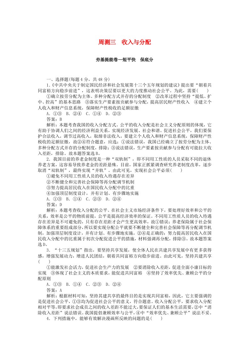 全程训练高考政治一轮复习周测三收入与分配