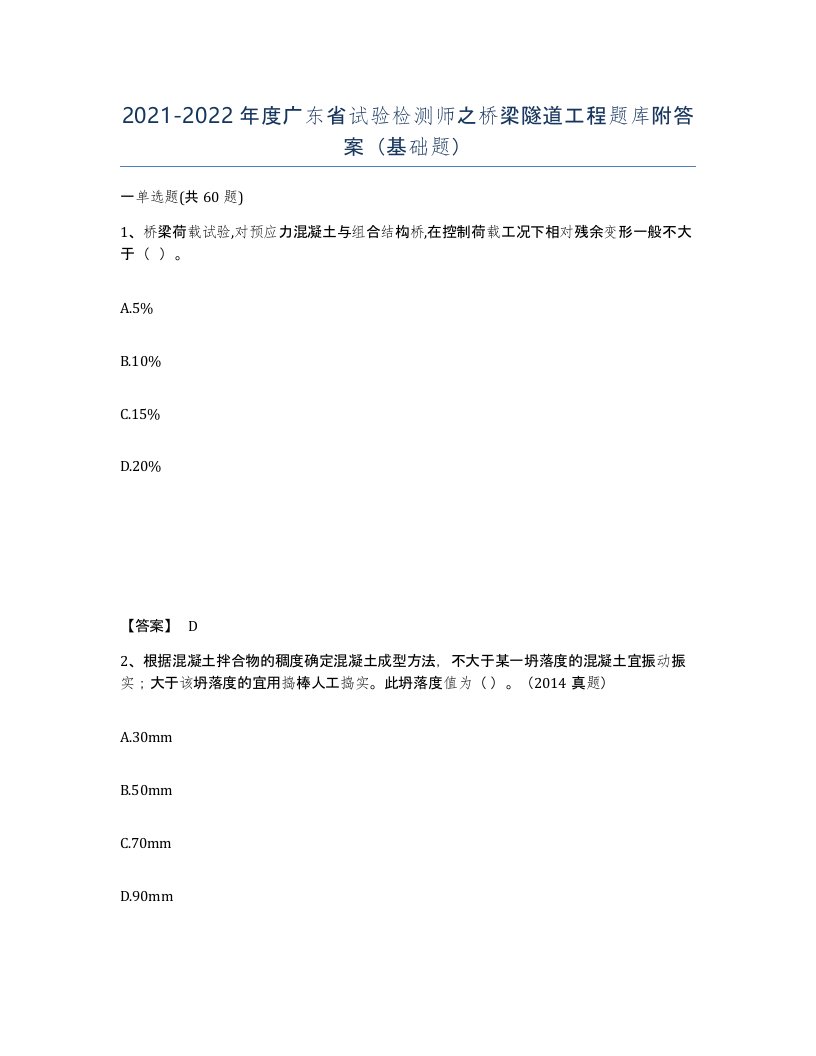 2021-2022年度广东省试验检测师之桥梁隧道工程题库附答案基础题