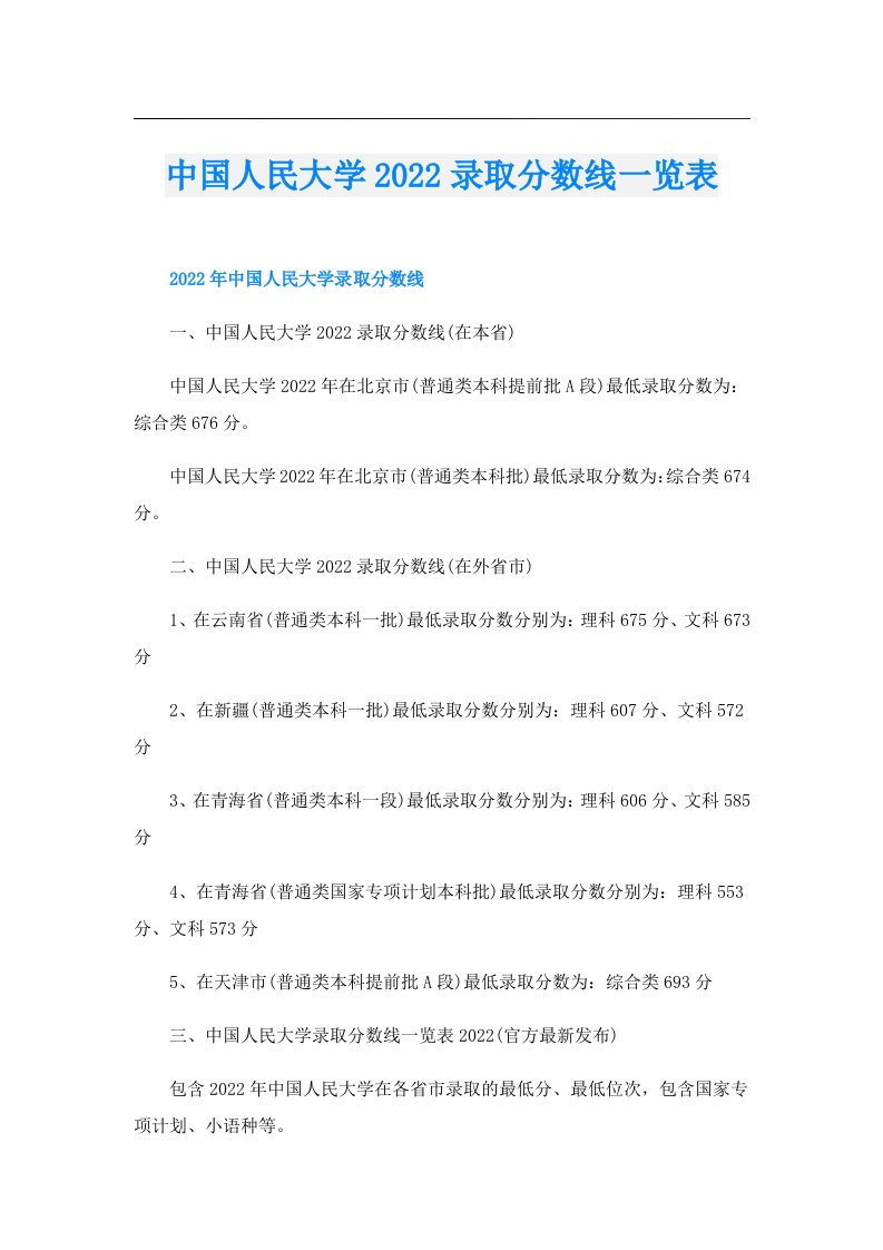 中国人民大学录取分数线一览表