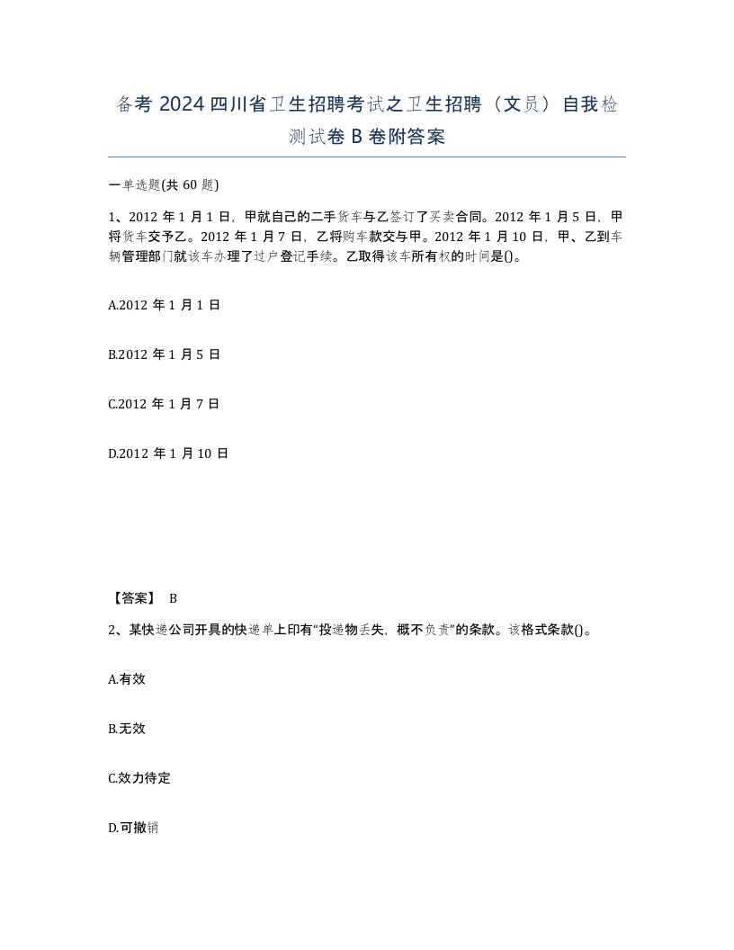 备考2024四川省卫生招聘考试之卫生招聘文员自我检测试卷B卷附答案