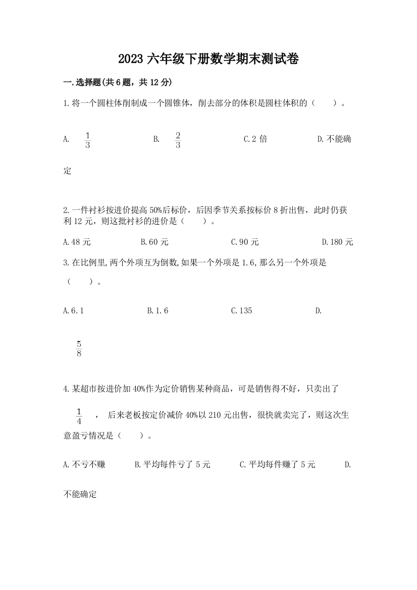 2023六年级下册数学期末测试卷含答案（最新）