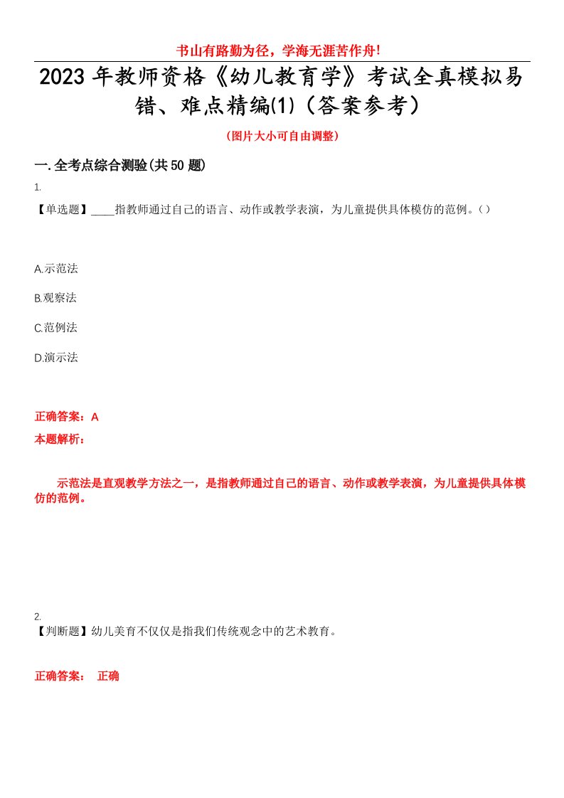 2023年教师资格《幼儿教育学》考试全真模拟易错、难点精编⑴（答案参考）试卷号：12