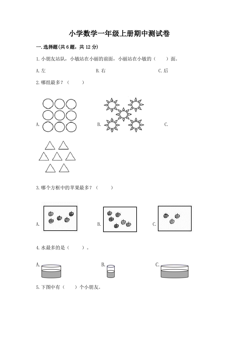 小学数学一年级上册期中测试卷含答案（满分必刷）