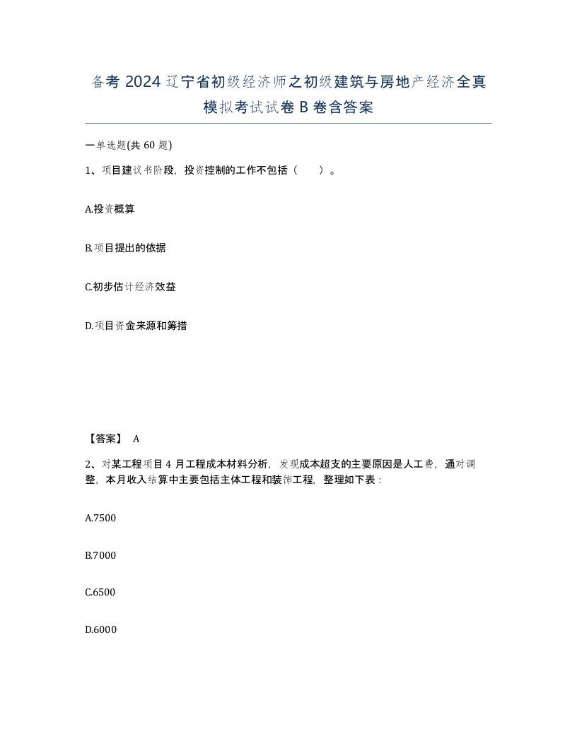 备考2024辽宁省初级经济师之初级建筑与房地产经济全真模拟考试试卷B卷含答案