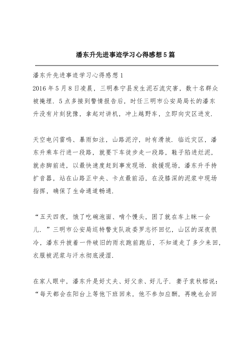 潘东升先进事迹学习心得感想5篇