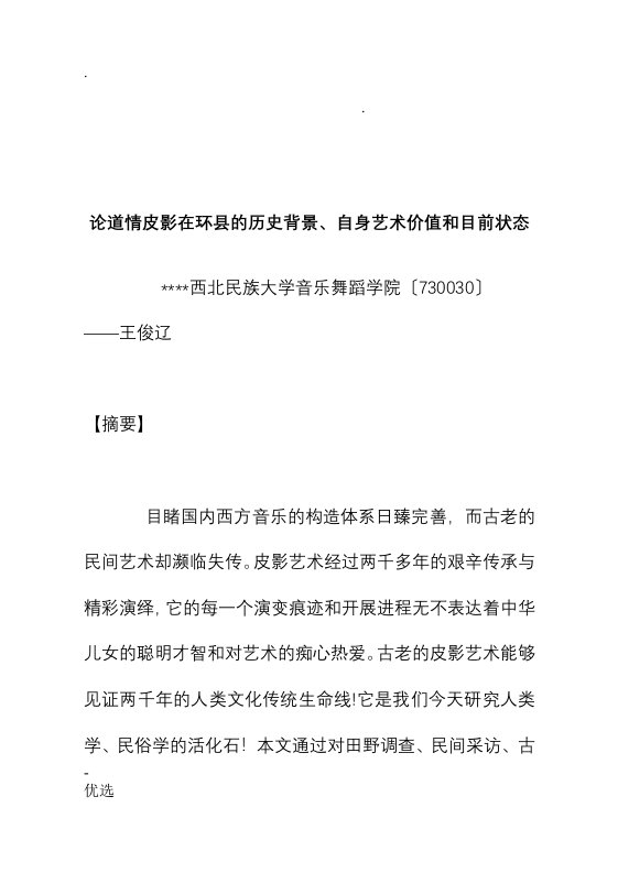 论环县道情皮影的历史背景、自身艺术价值和目前状态