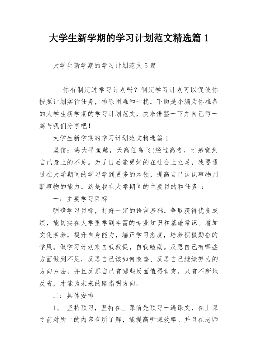 大学生新学期的学习计划范文精选篇1