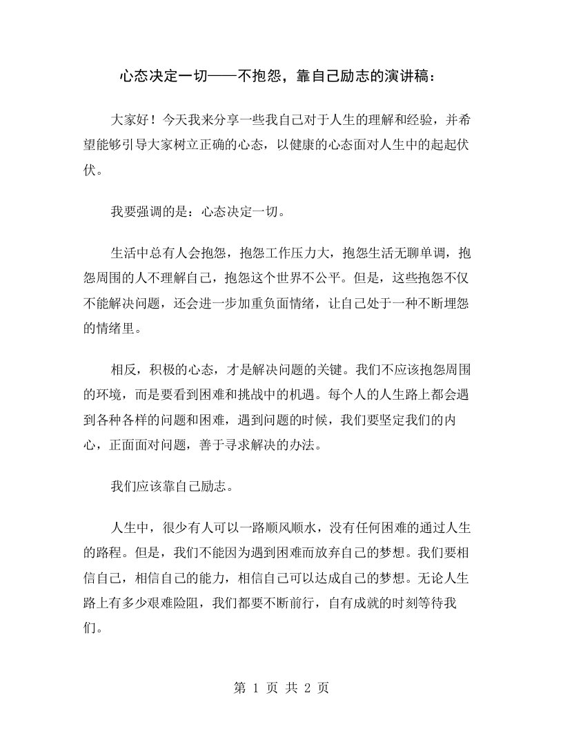 心态决定一切——不抱怨，靠自己励志的演讲稿