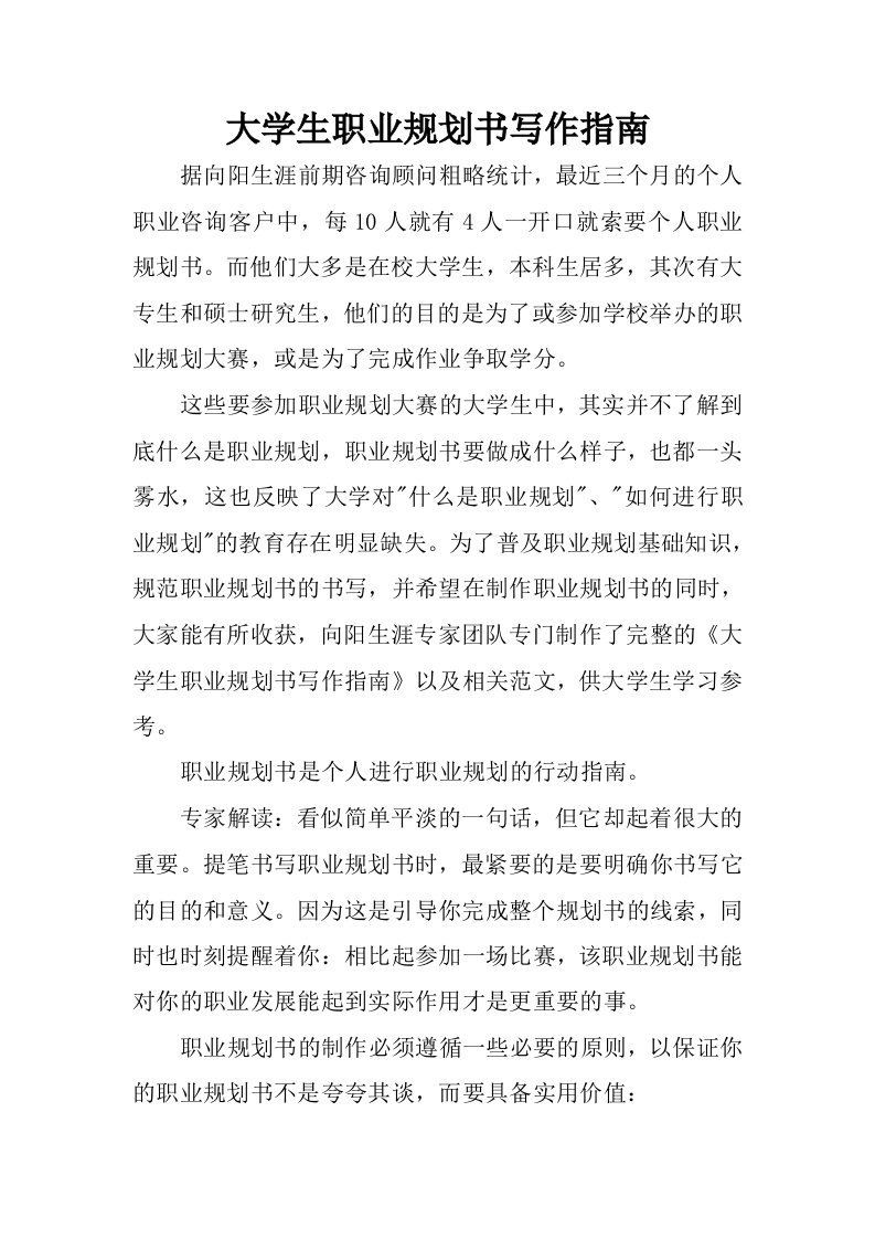 大学生职业规划书写作指南.docx