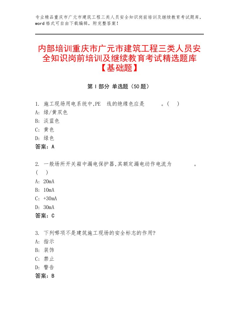 内部培训重庆市广元市建筑工程三类人员安全知识岗前培训及继续教育考试精选题库【基础题】