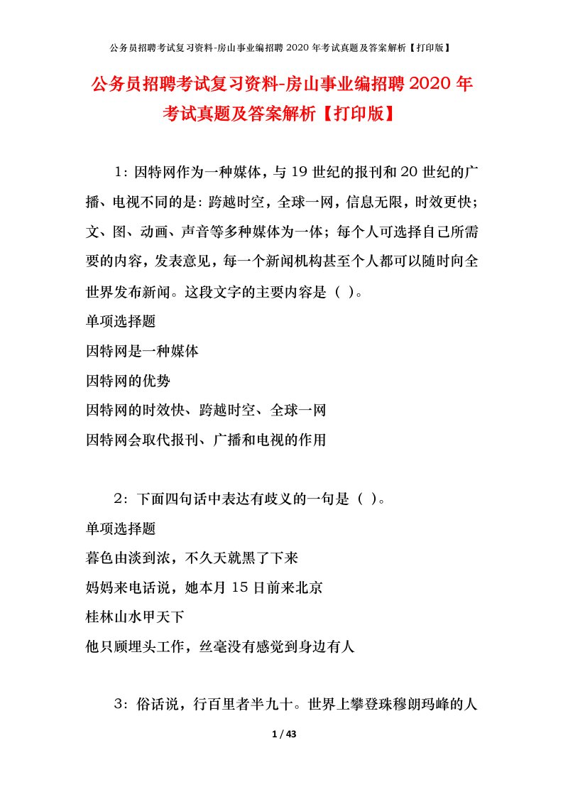 公务员招聘考试复习资料-房山事业编招聘2020年考试真题及答案解析打印版