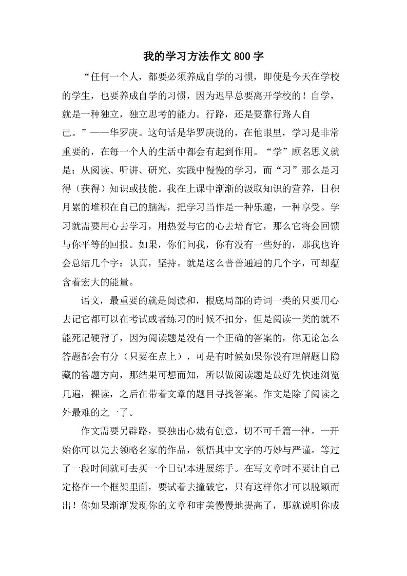 我的学习方法作文800字