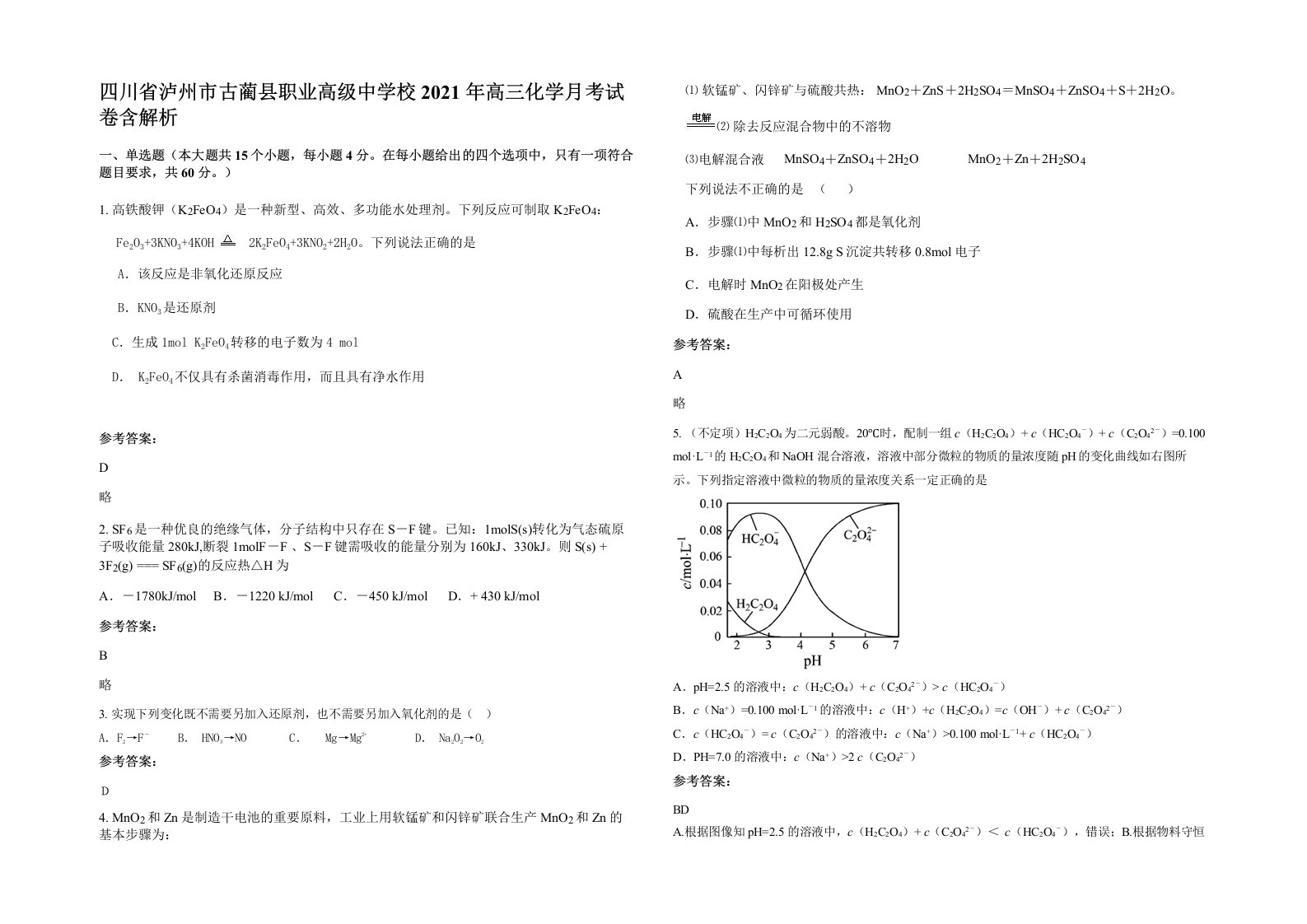 四川省泸州市古蔺县职业高级中学校2021年高三化学月考试卷含解析