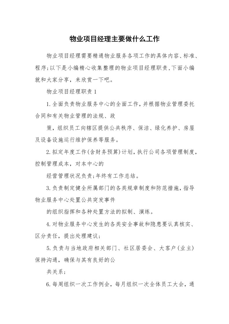 办公文秘_物业项目经理主要做什么工作