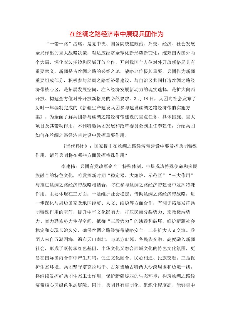 在丝绸之路经济带中展现兵团作为