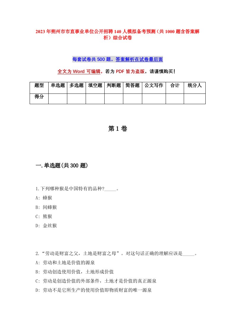 2023年朔州市市直事业单位公开招聘140人模拟备考预测共1000题含答案解析综合试卷