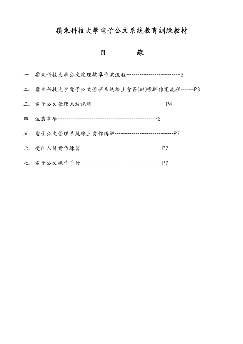 岭东科技大学电子公文系统教育训练教材