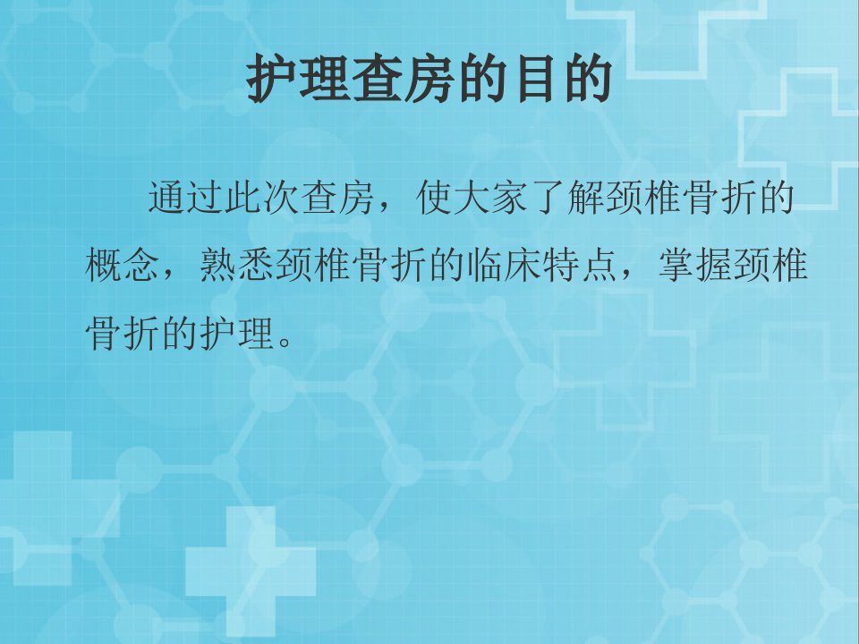 颈椎骨折伴脊髓损伤护理查房