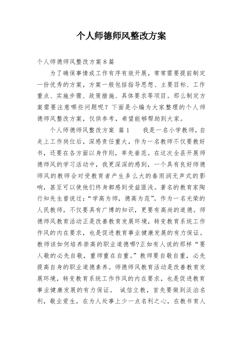 个人师德师风整改方案