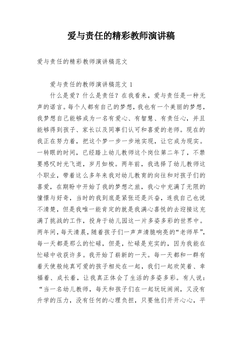 爱与责任的精彩教师演讲稿