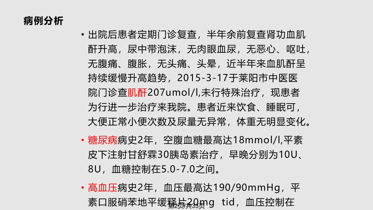 糖尿病肾病病例理论