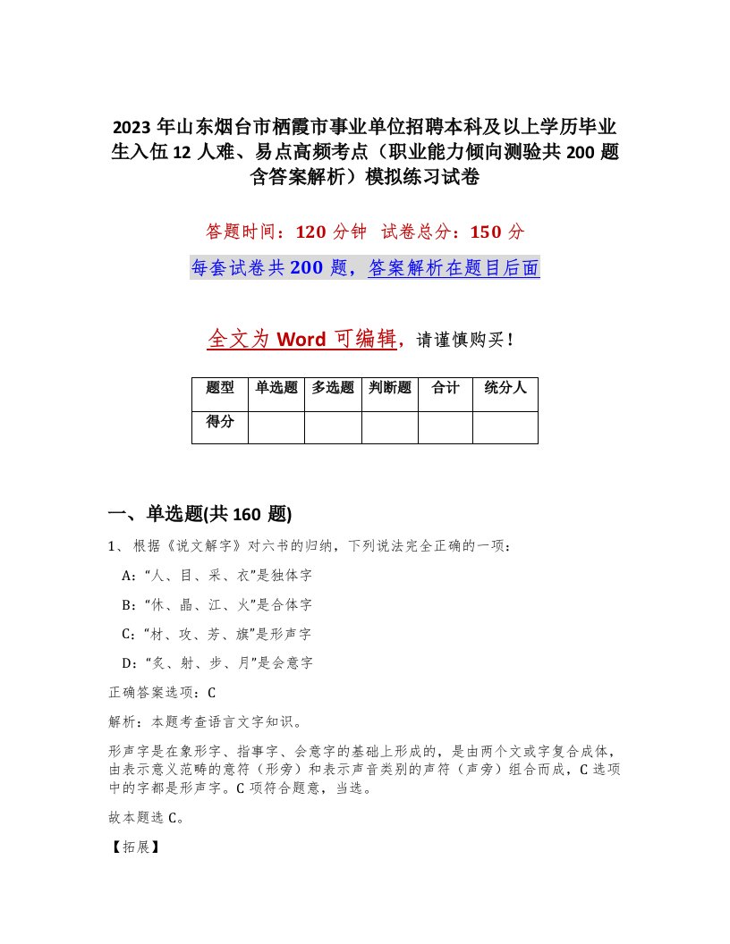 2023年山东烟台市栖霞市事业单位招聘本科及以上学历毕业生入伍12人难易点高频考点职业能力倾向测验共200题含答案解析模拟练习试卷