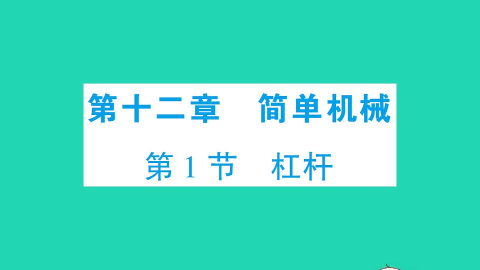 八年级物理下册第十二章简单机械第1节杠杆作业课件新版新人教版