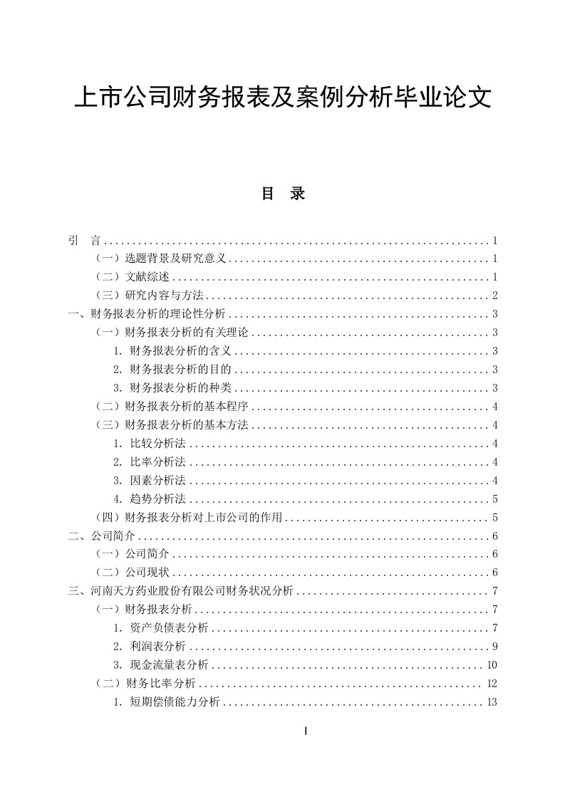 上市公司财务报表及案例分析毕业论文