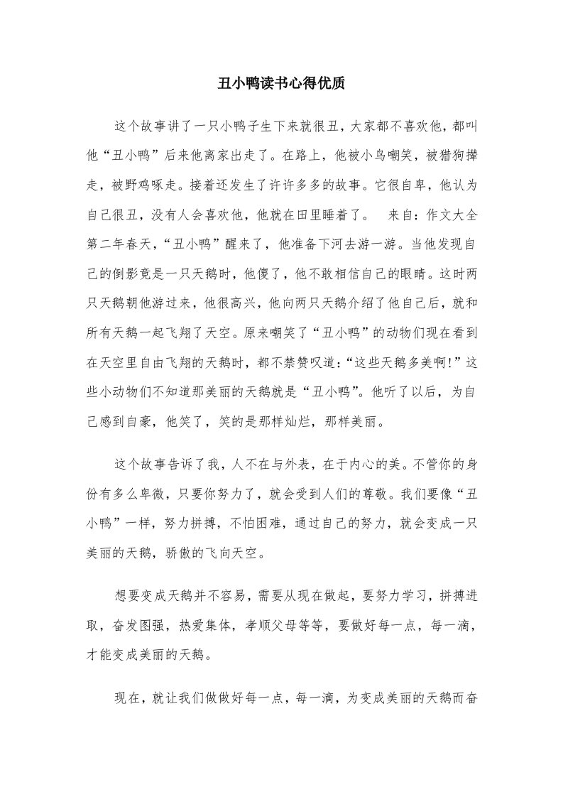 丑小鸭读书心得优质